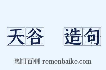 天谷菴造句是什么意思的图片